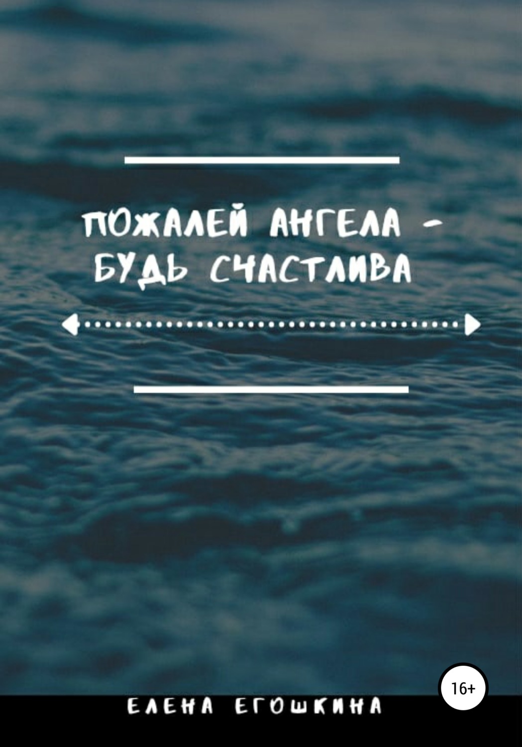Обложка книги «Пожалей ангела – будь счастлива»