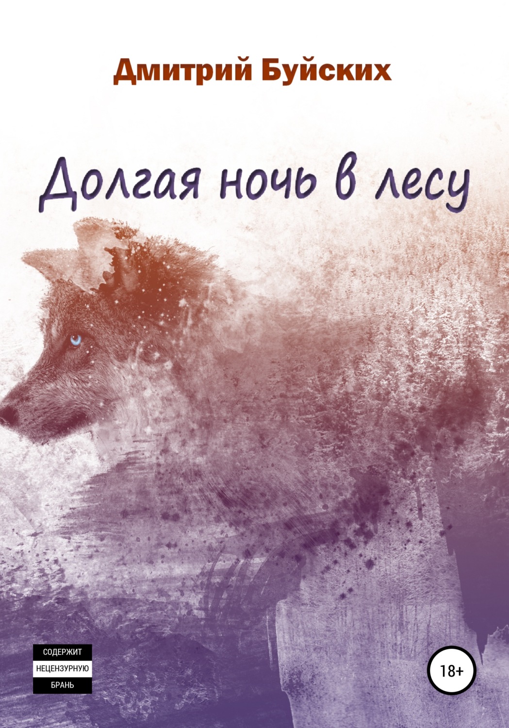 Обложка книги «Долгая ночь в лесу»