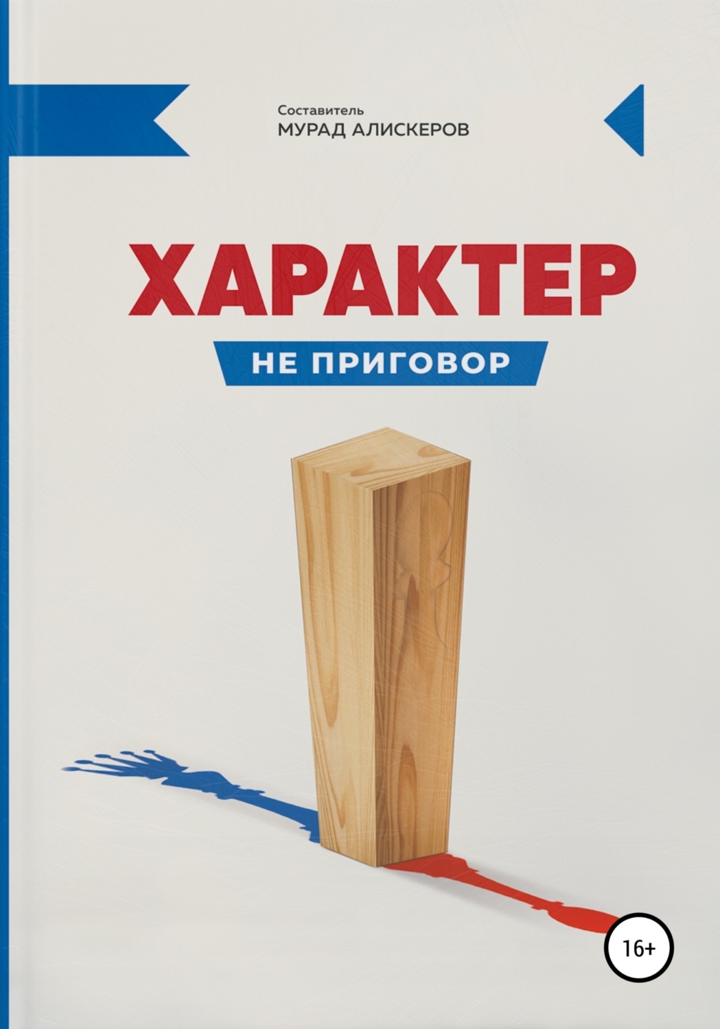 Обложка книги «Характер не приговор»