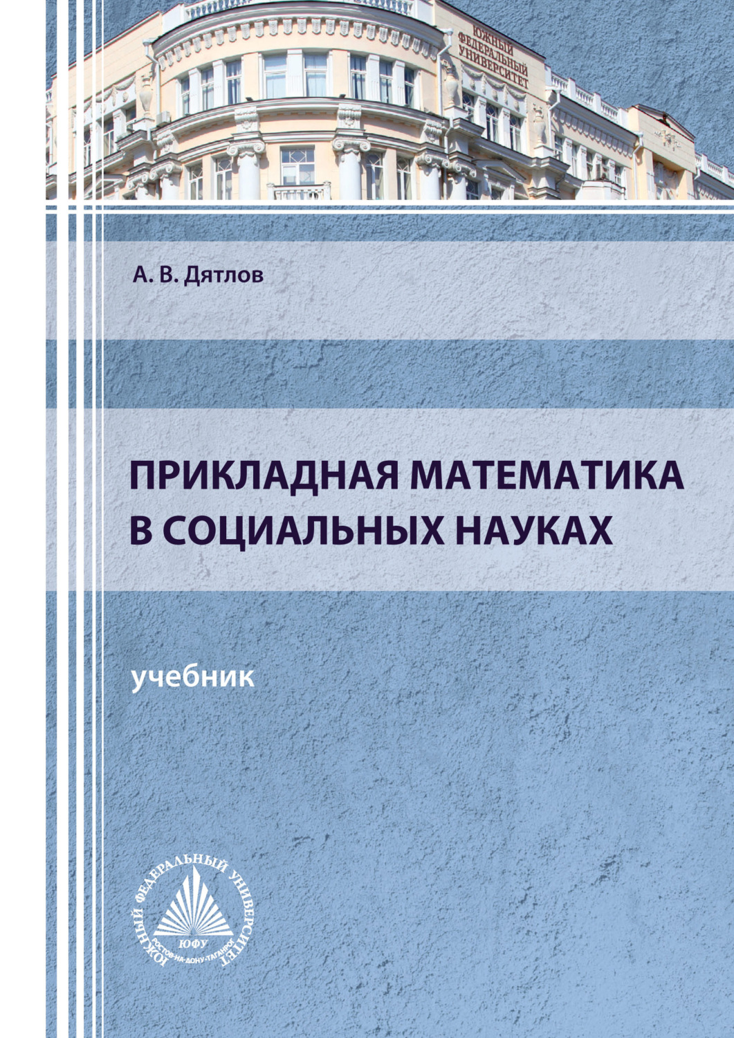 Обложка книги «Прикладная математика в социальных науках»