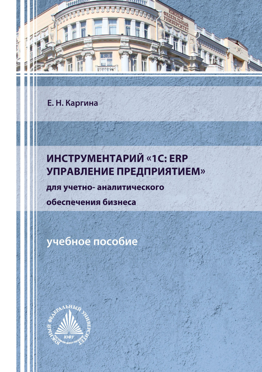 Обложка книги «Инструментарий «1С: ERP Управление предприятием» для учетно-аналитического обеспечения бизнеса»
