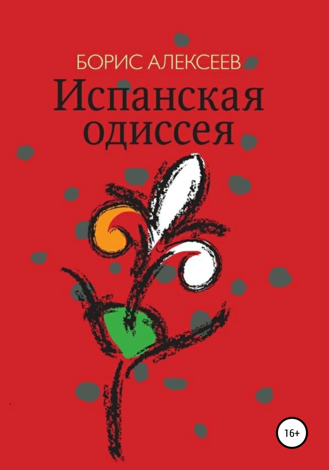 Обложка книги «Испанская одиссея»