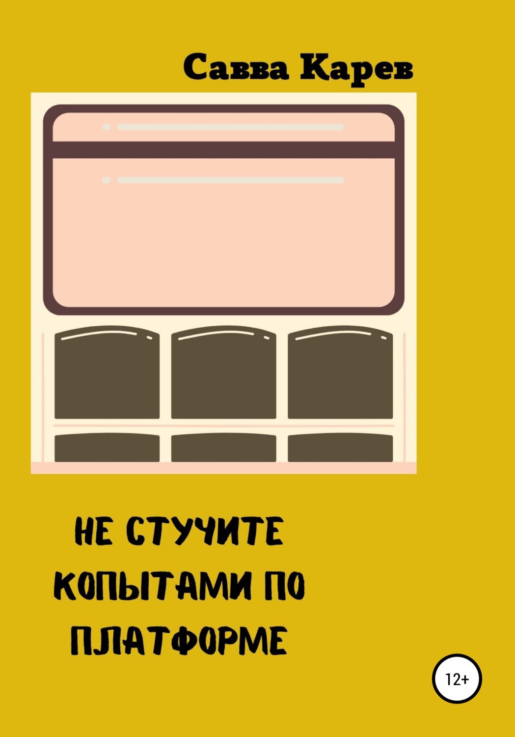 Обложка книги «Не стучите копытами по платформе»
