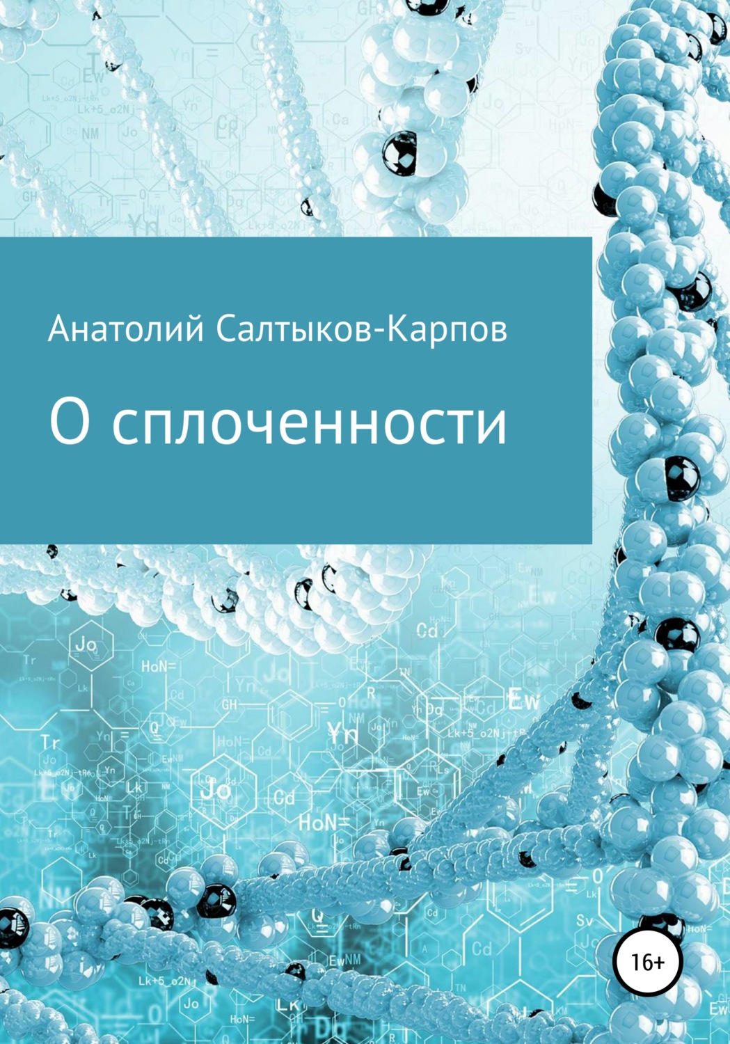Обложка книги «О сплоченности»