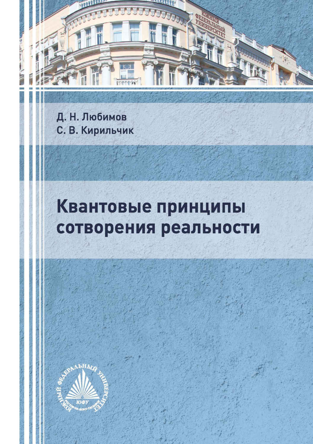 Обложка книги «Квантовые принципы сотворения реальности»