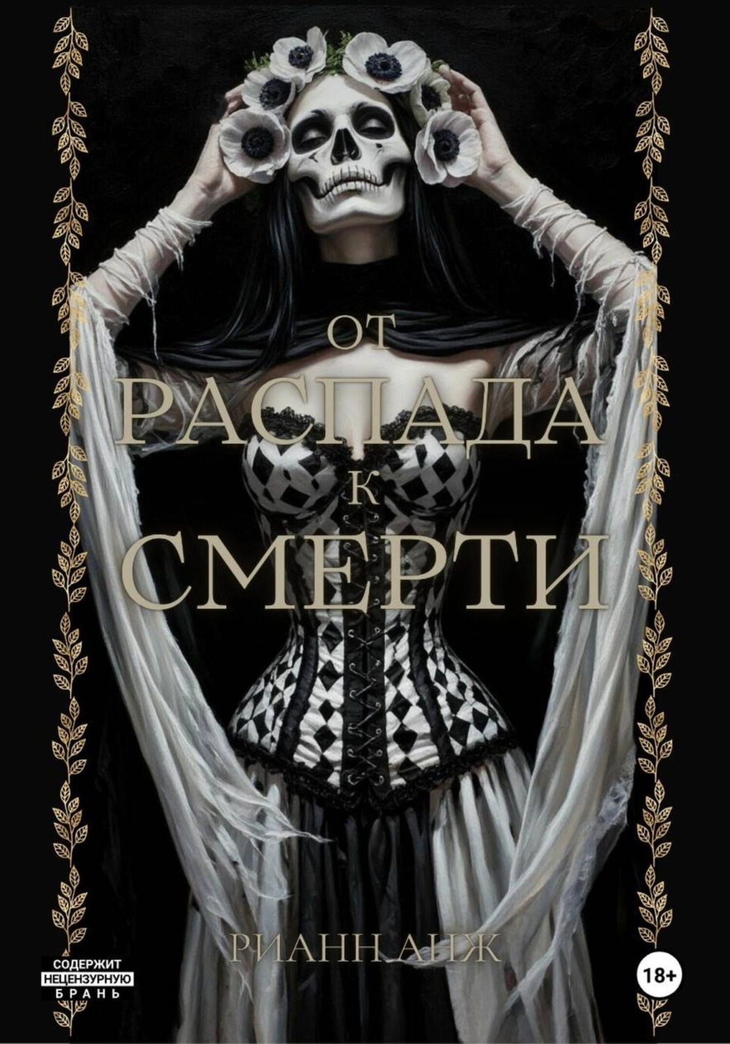 Обложка книги «От распада к Смерти»
