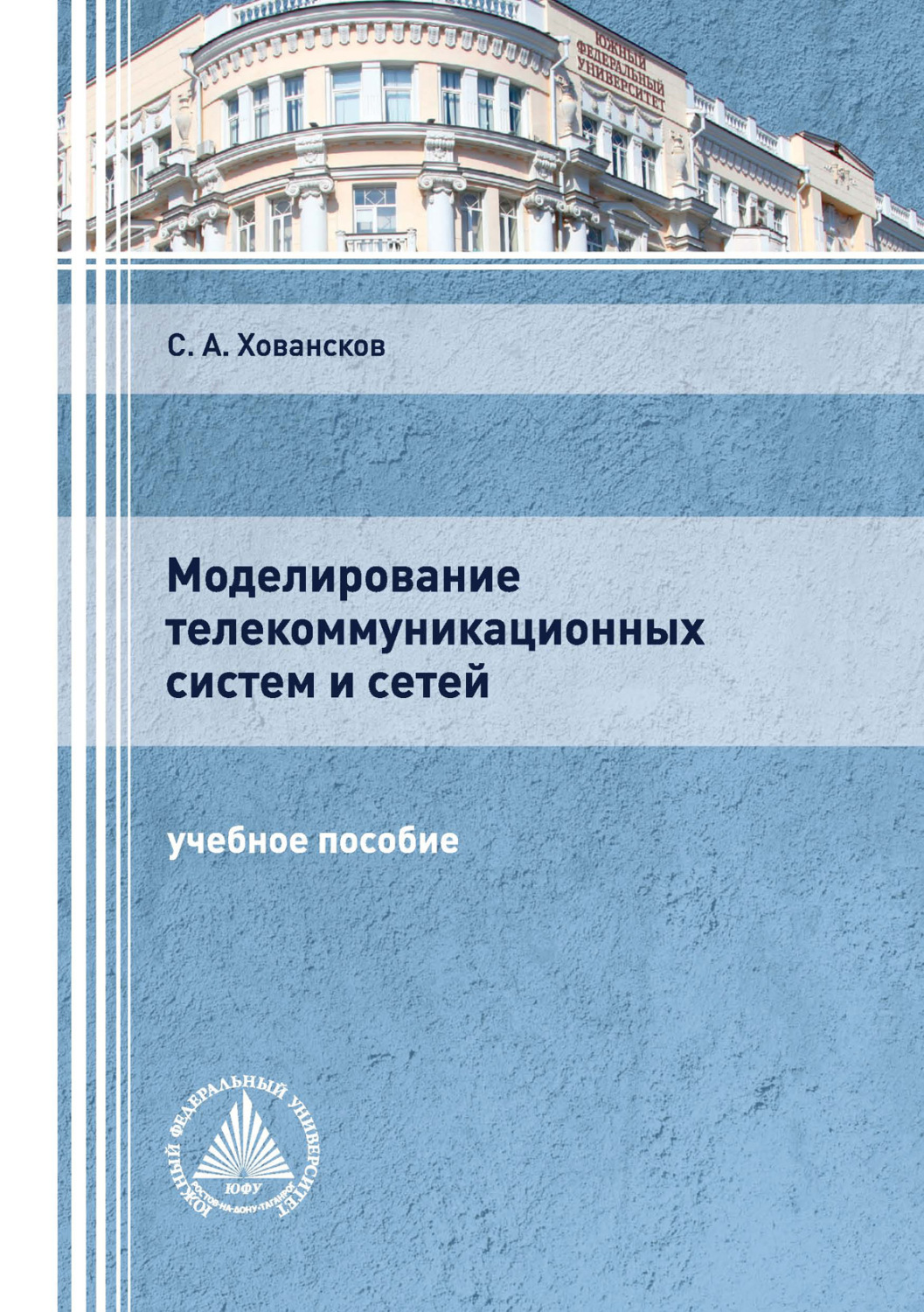 Обложка книги «Моделирование телекоммуникационных систем и сетей»