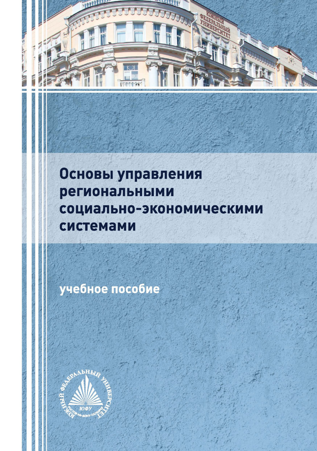 Обложка книги «Основы управления региональными социально-экономическими системами»