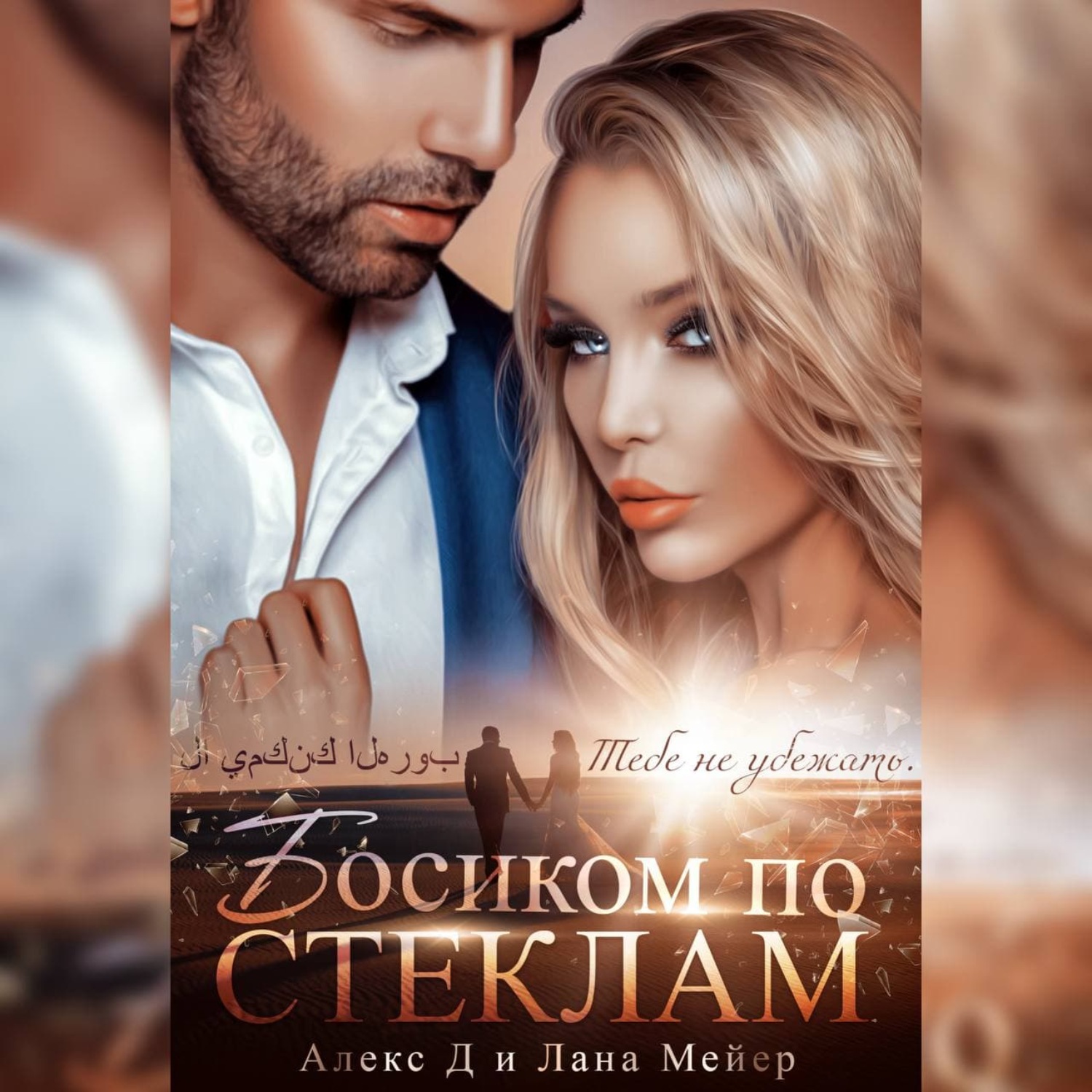 Обложка книги «Босиком по стеклам. Книга 1»