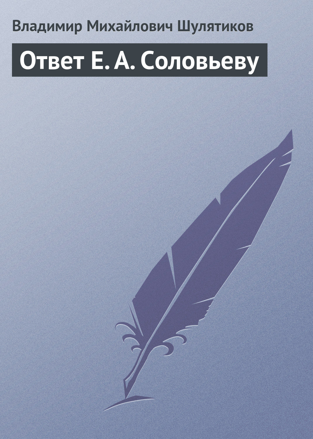Обложка книги «Ответ Е. А. Соловьеву»