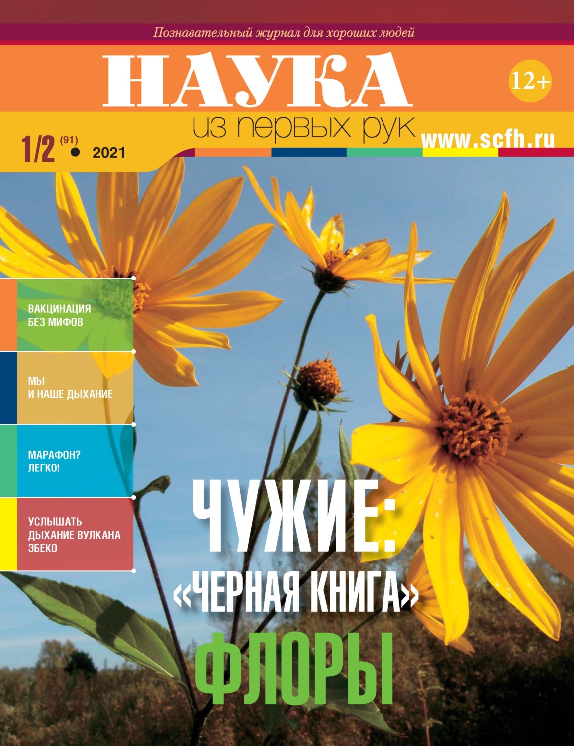 Обложка книги «Наука из первых рук. № 1-2 (91) 2021 г.»
