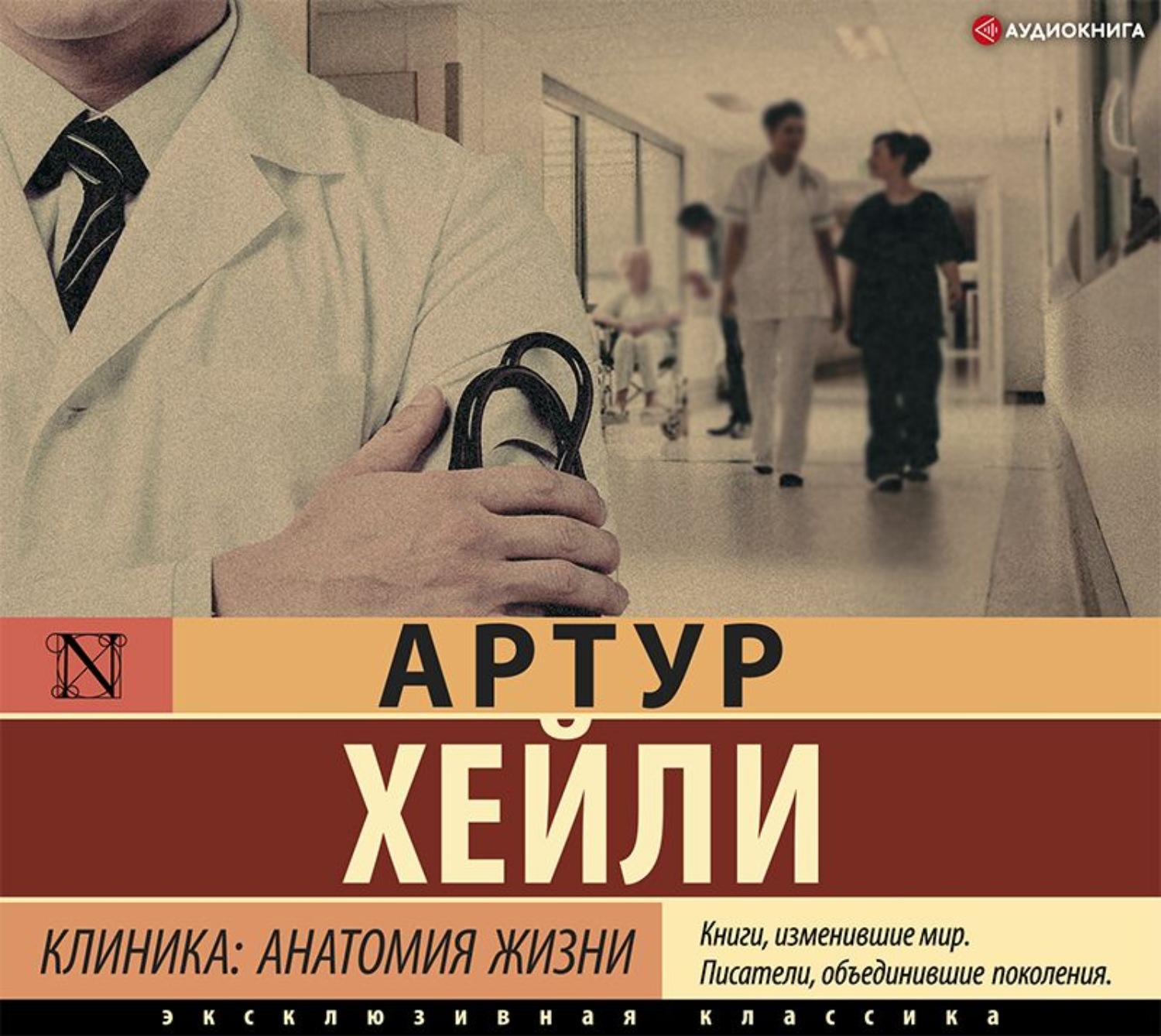 Обложка книги «Клиника: анатомия жизни»