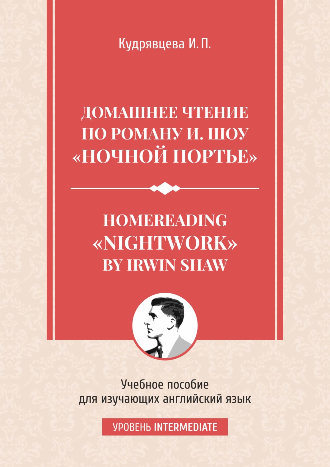 Обложка книги «Homereading «Nightwork» by Irwin Shaw / Домашнее чтение по роману И. Шоу «Ночной портье».»