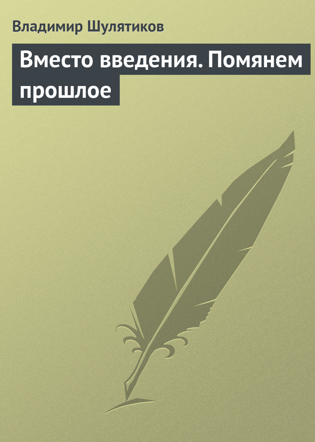 Обложка книги «Вместо введения. Помянем прошлое»