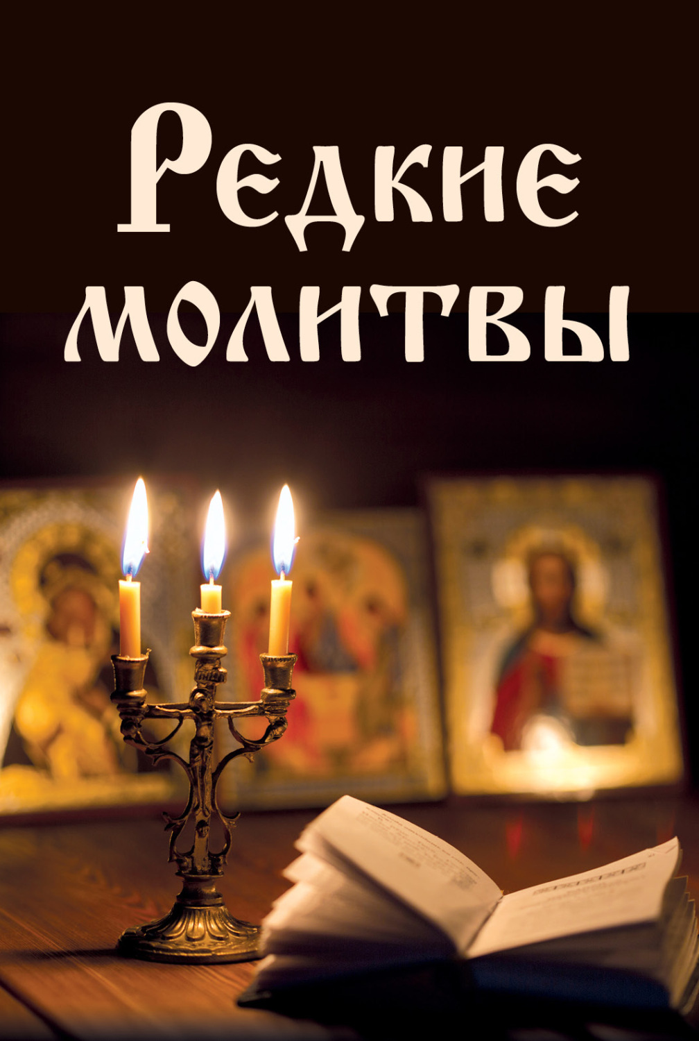 Обложка книги «Редкие молитвы»