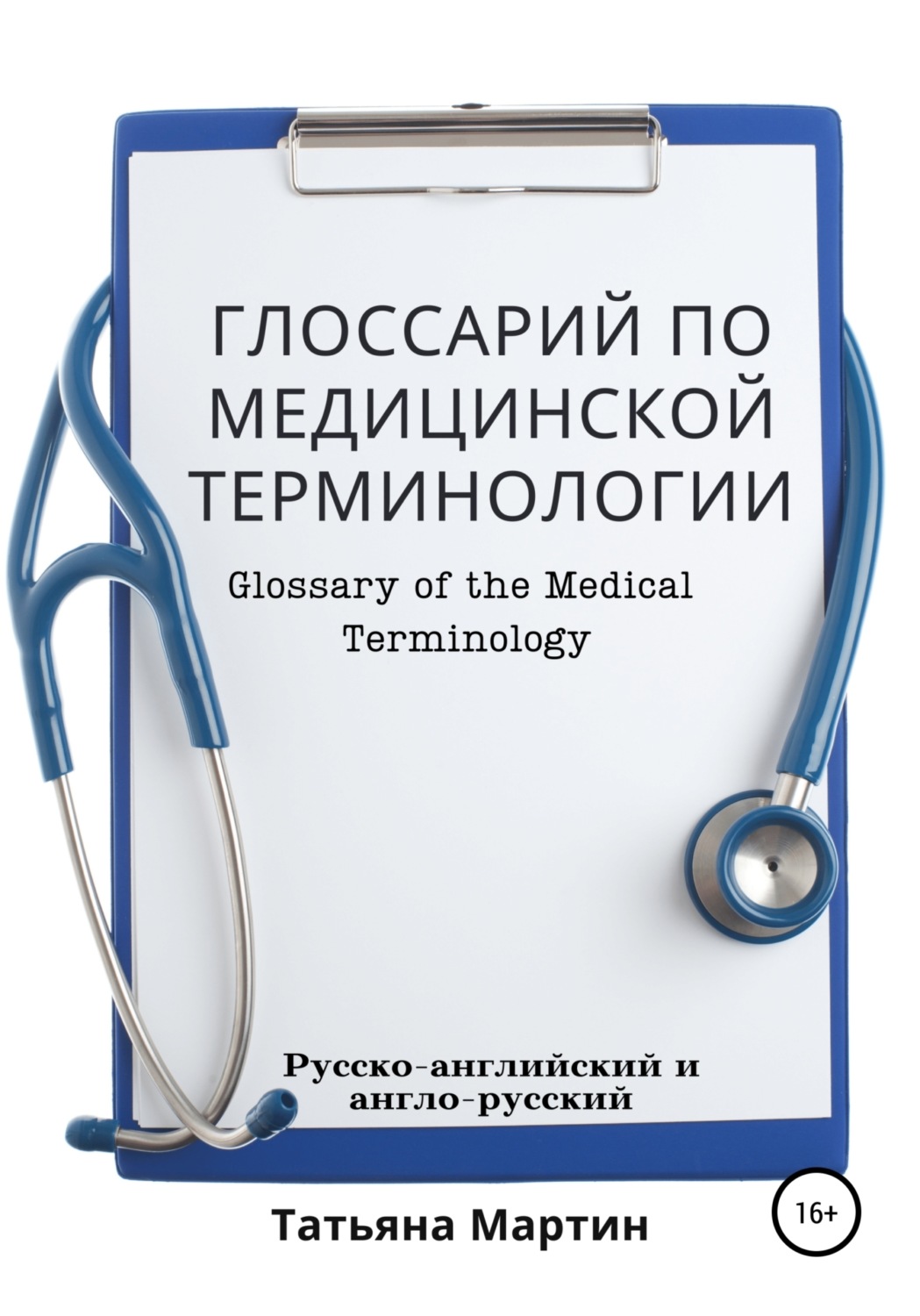 Обложка книги «Глоссарий по медицинской терминологии (русско-английский)»
