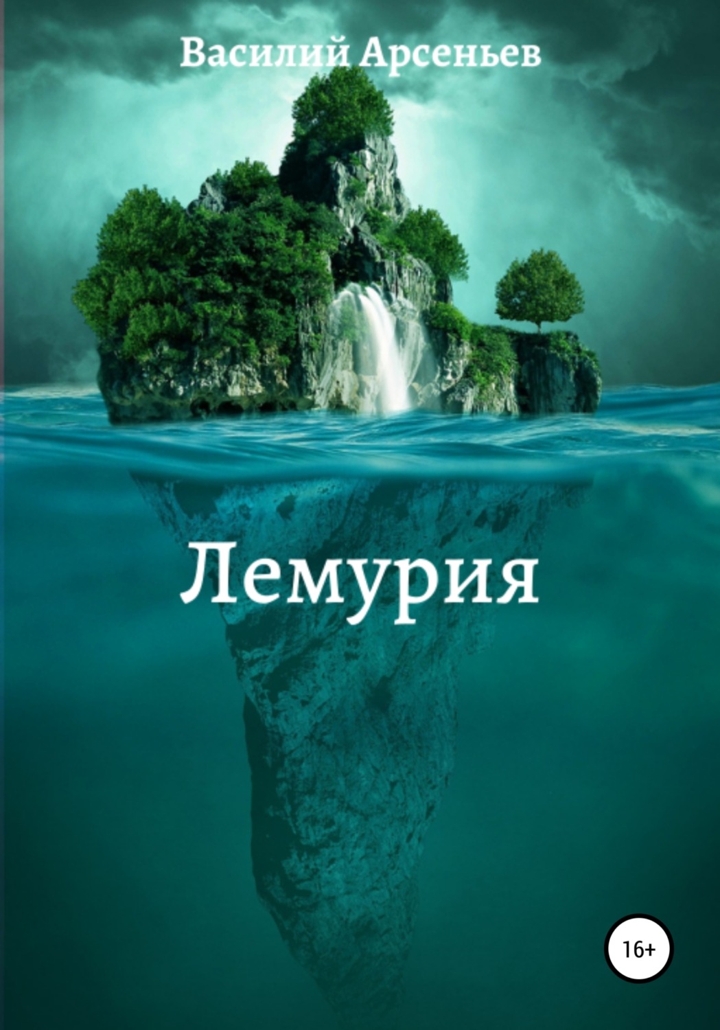 Обложка книги «Лемурия»