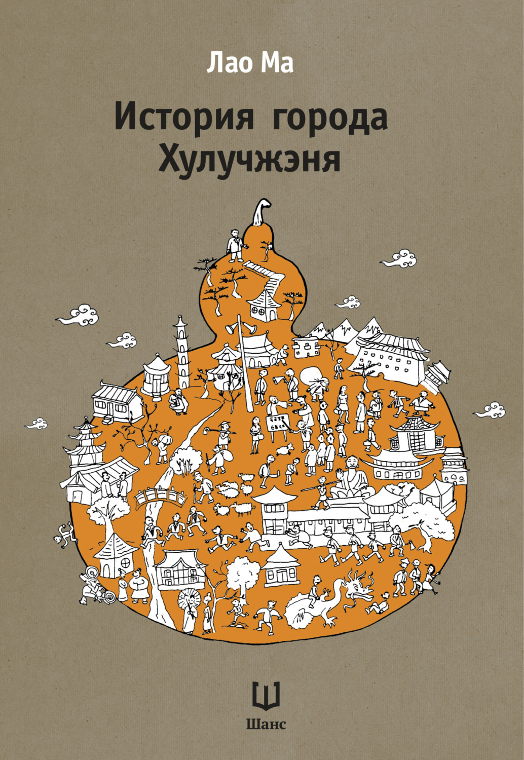 Обложка книги «История города Хулучжэня»