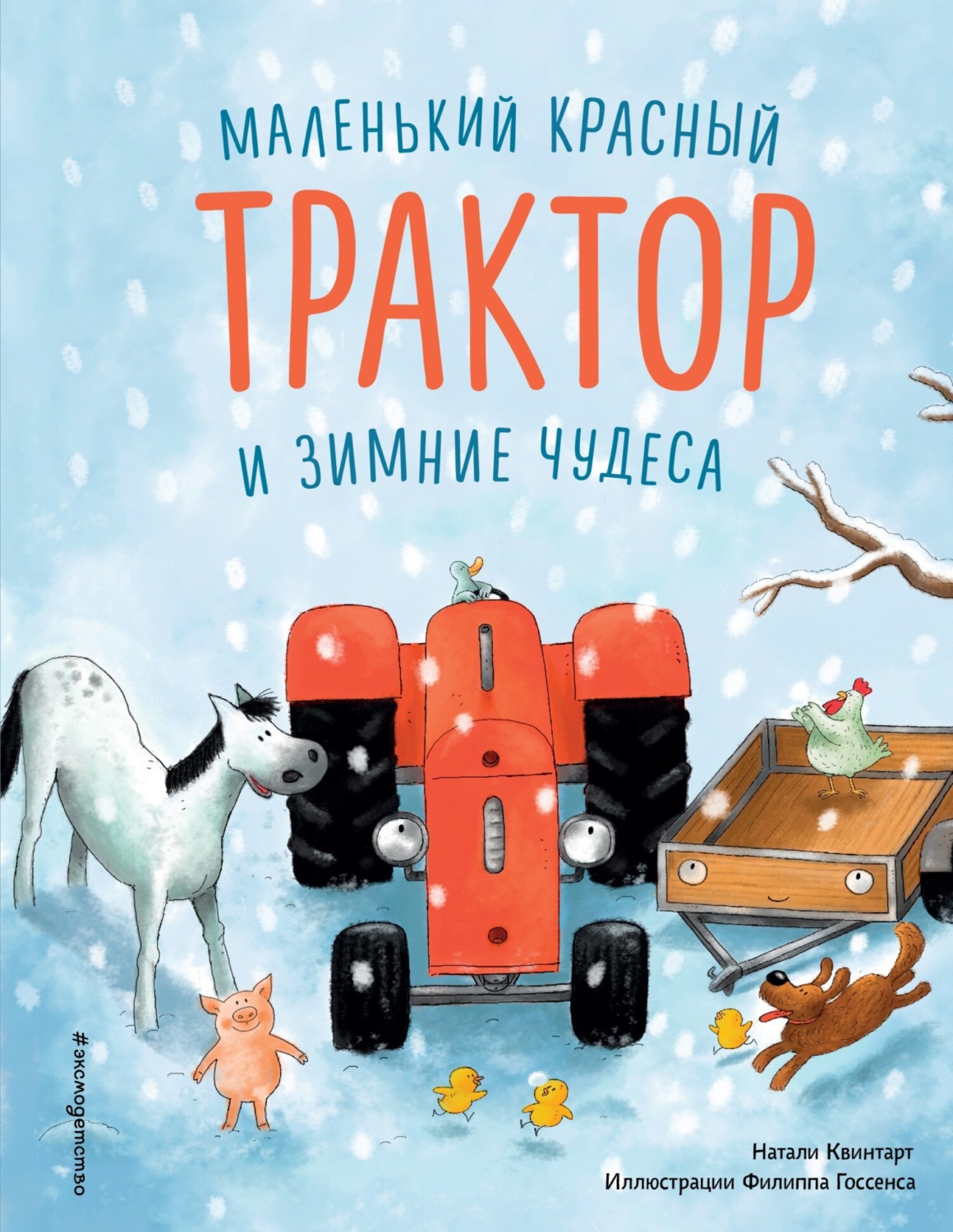 Обложка книги «Маленький красный Трактор и зимние чудеса»