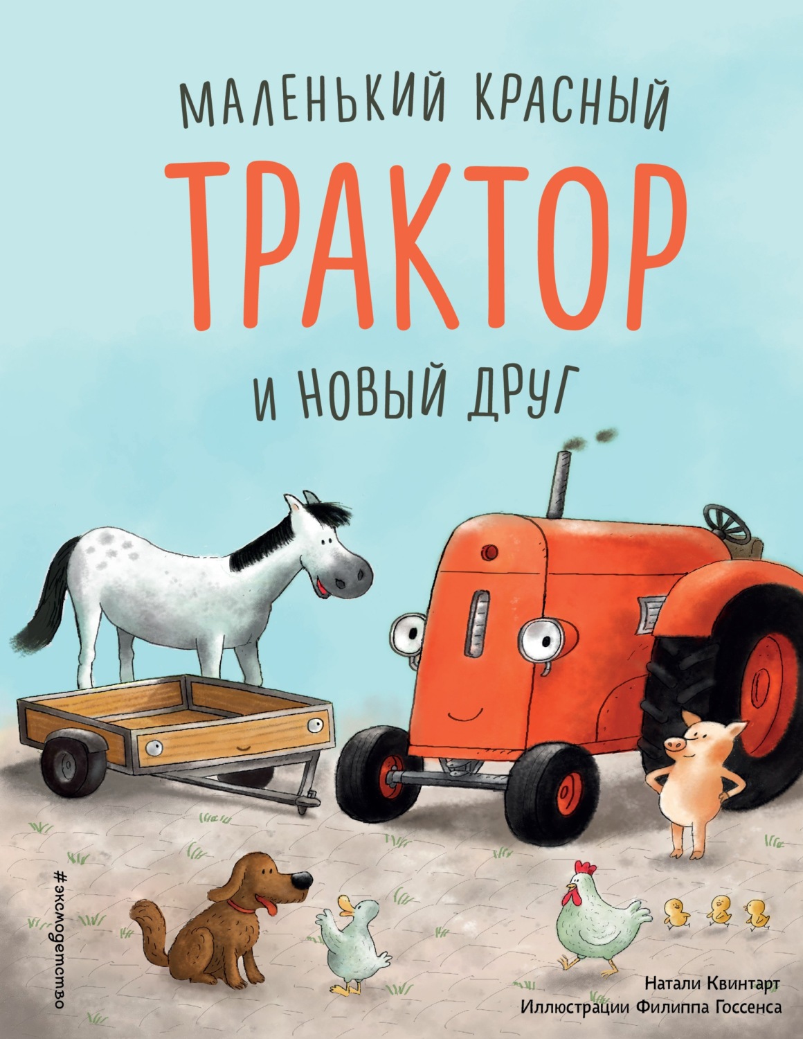Обложка книги «Маленький красный Трактор и новый друг»