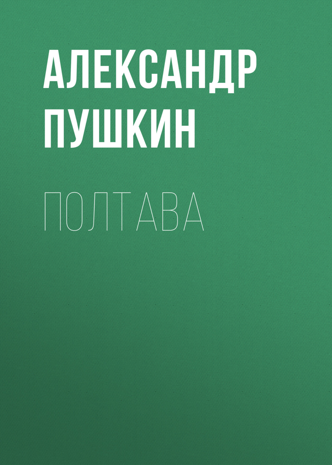 Обложка книги «Полтава»