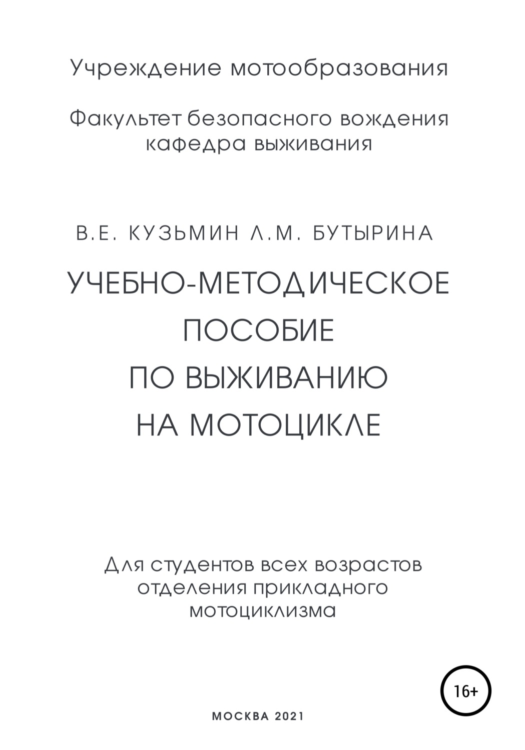 Обложка книги «Учебно-методическое пособие по выживанию на мотоцикле»