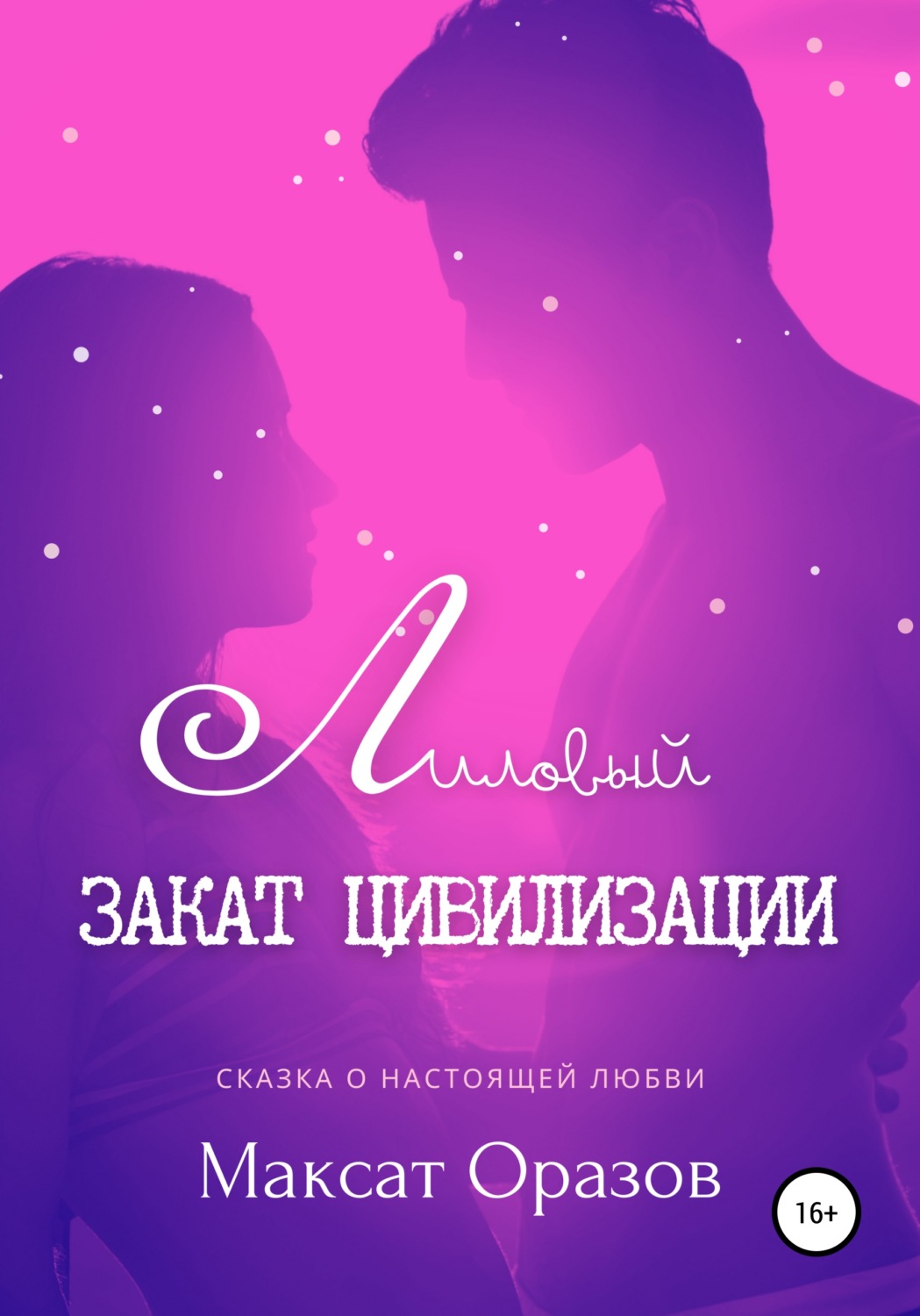 Обложка книги «Лиловый закат цивилизации»