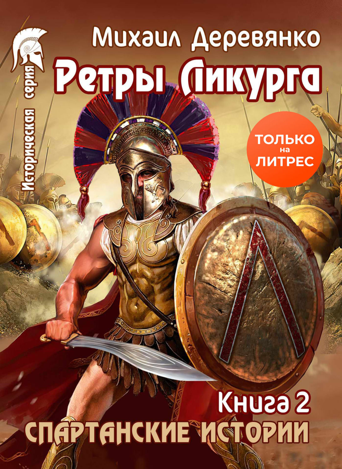 Обложка книги «Ретры Ликурга»