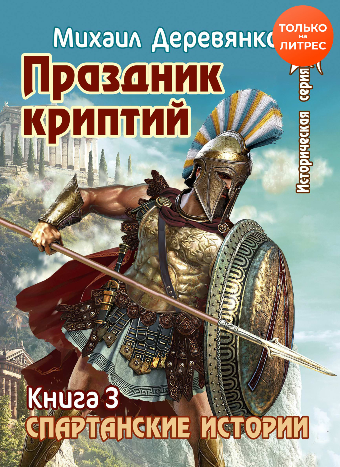 Обложка книги «Праздник криптий»
