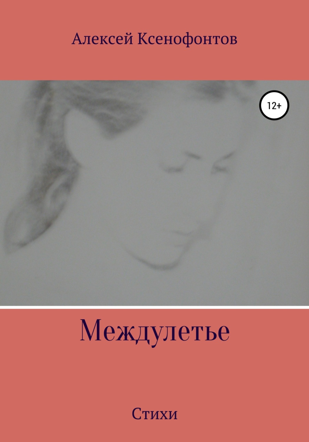 Обложка книги «Междулетье»
