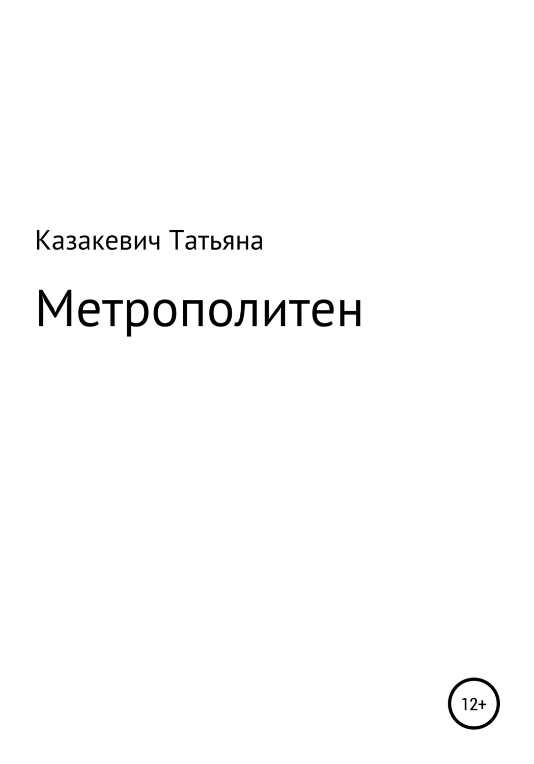 Обложка книги «Метрополитен»