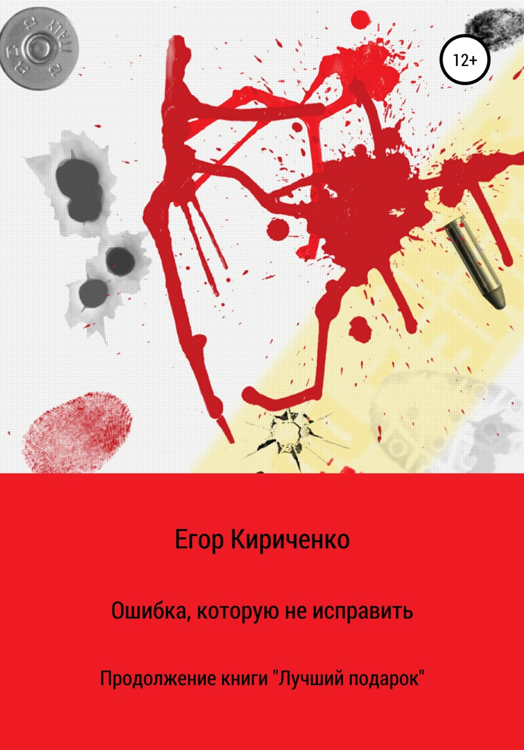 Обложка книги «Ошибка, которую не исправить»
