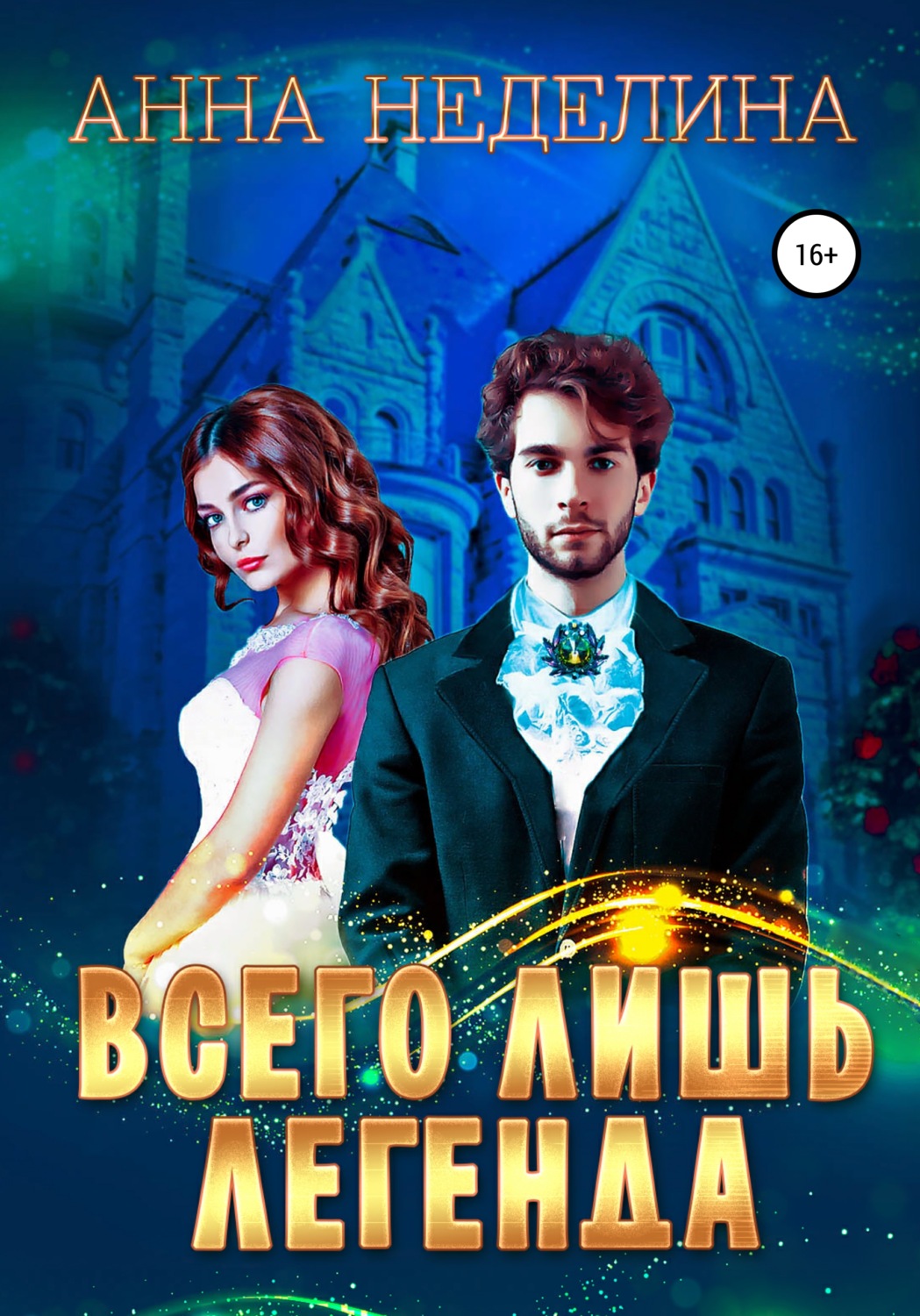 Обложка книги «Всего лишь легенда»