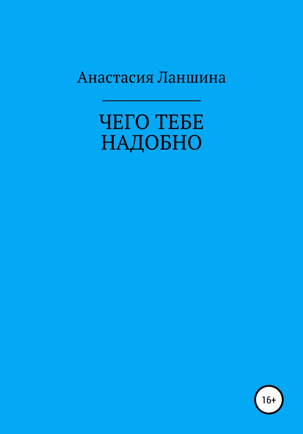 Обложка книги «Чего тебе надобно»