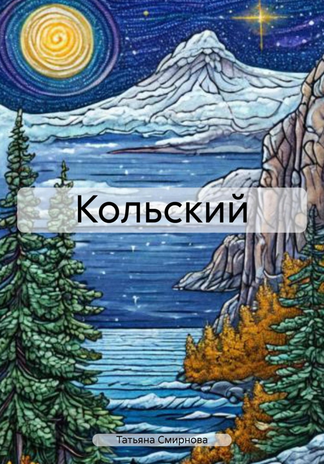 Обложка книги «Кольский»