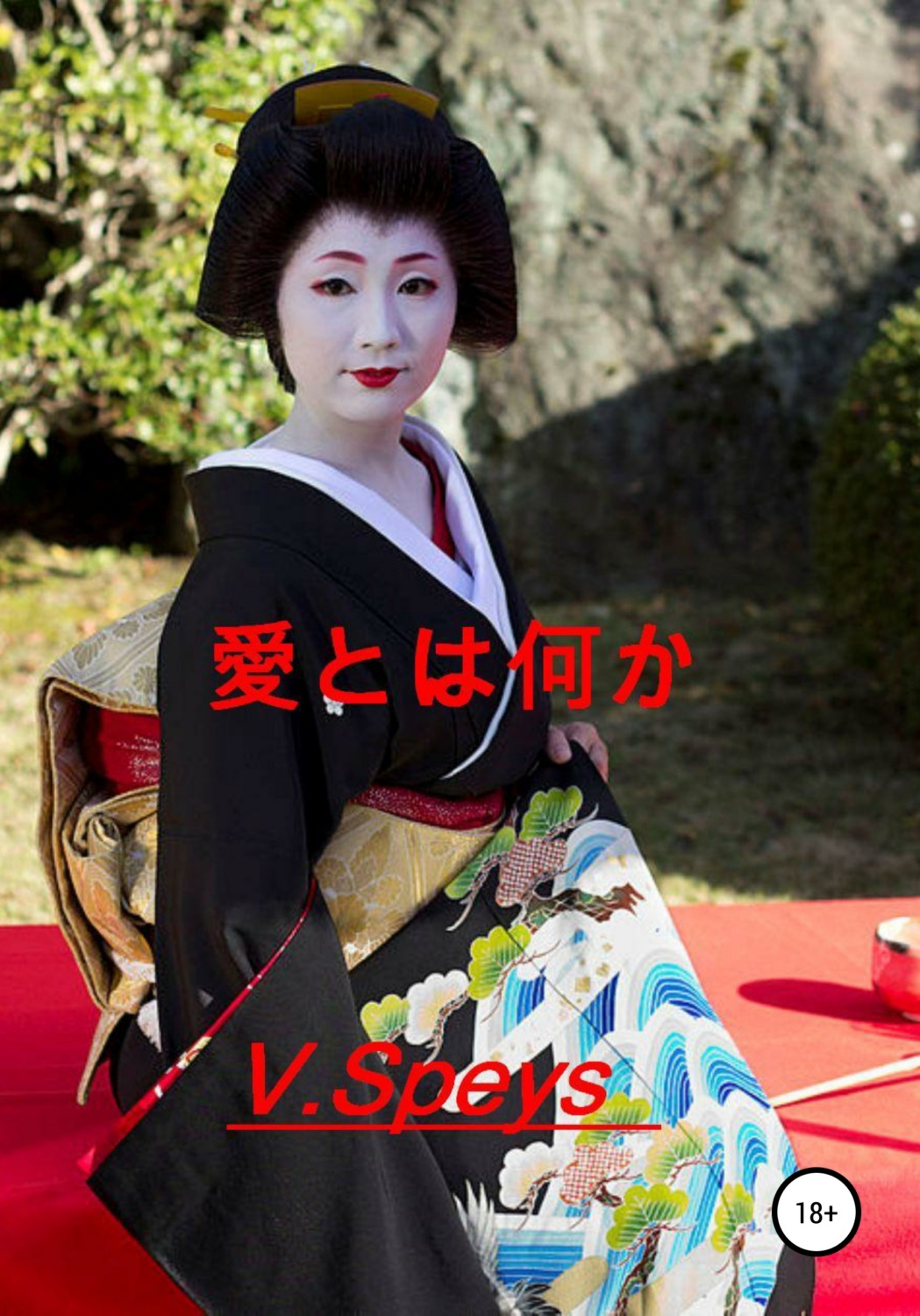 Обложка книги «愛とは何か»