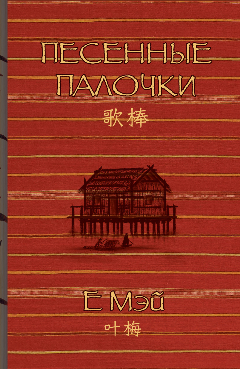 Обложка книги «Песенные палочки»