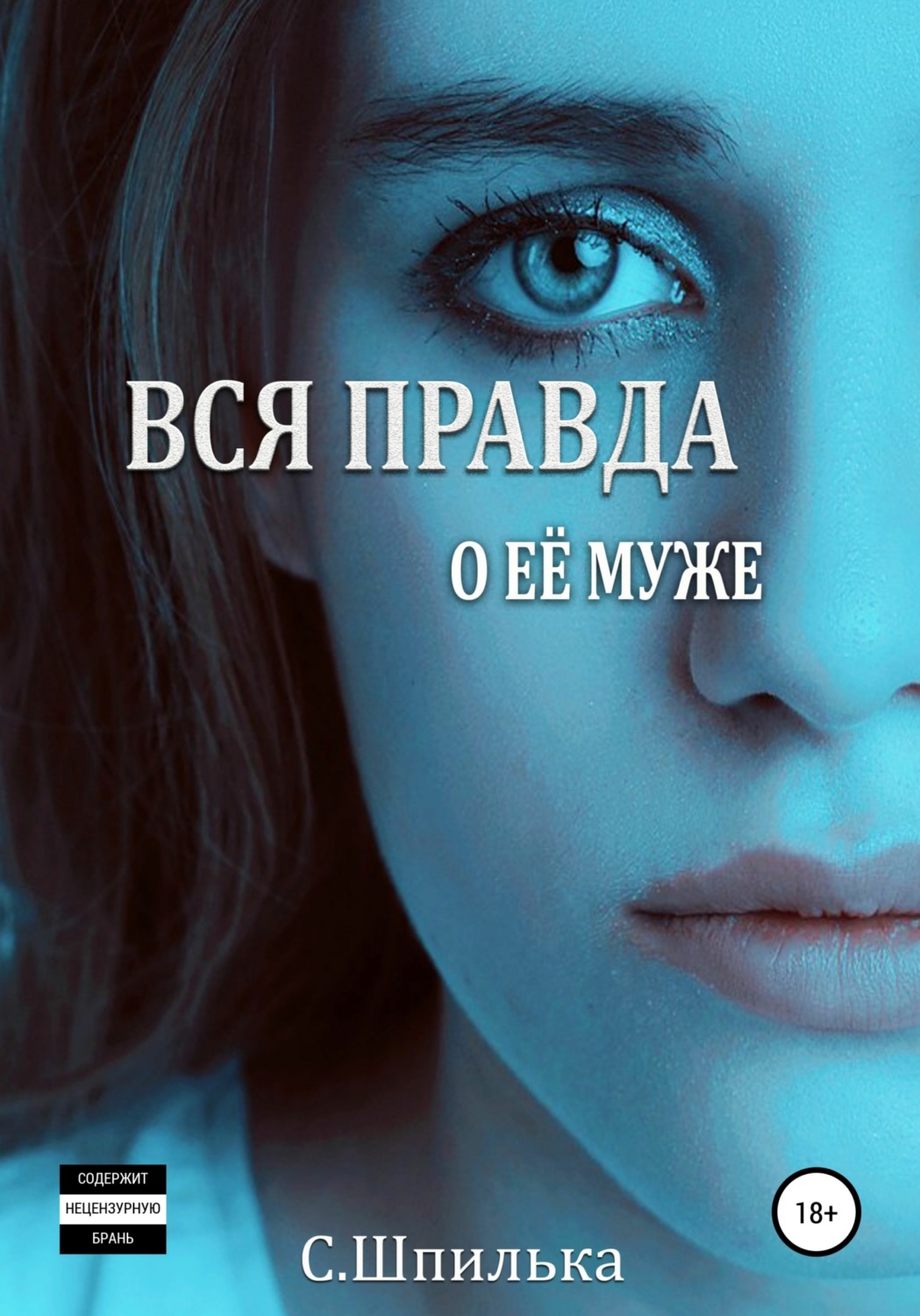 Обложка книги «Вся правда о её муже»