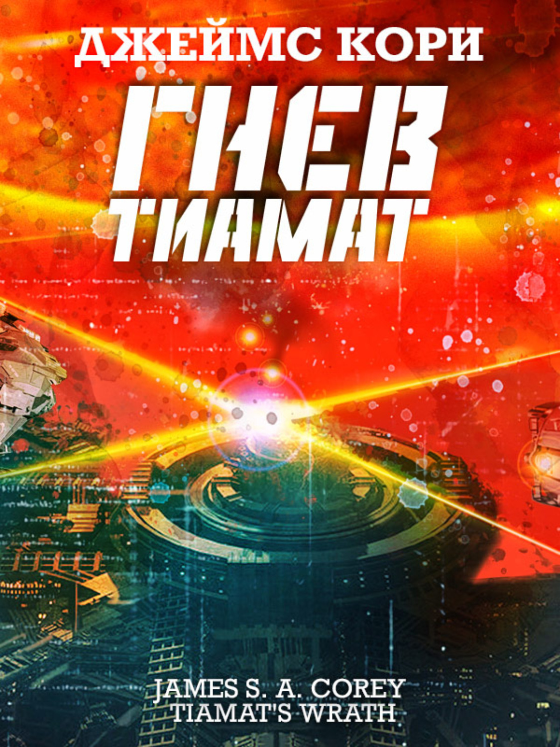 Обложка книги «Гнев Тиамат»