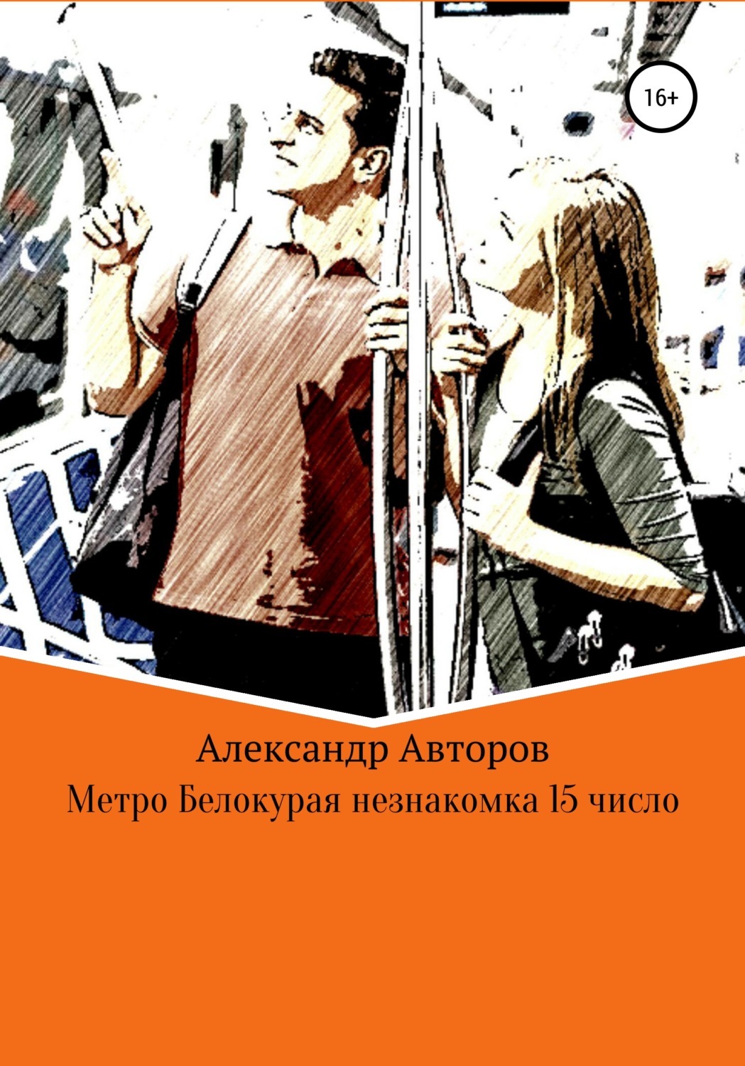 Обложка книги «Метро Белокурая незнакомка 15-е число»