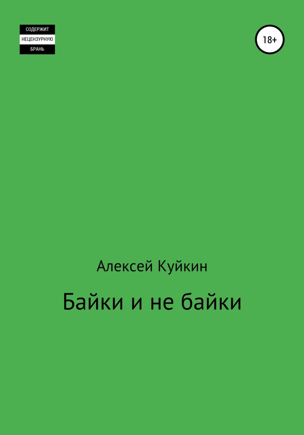 Обложка книги «Байки и не байки»