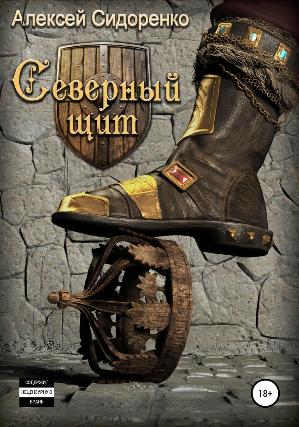 Обложка книги «Северный щит»