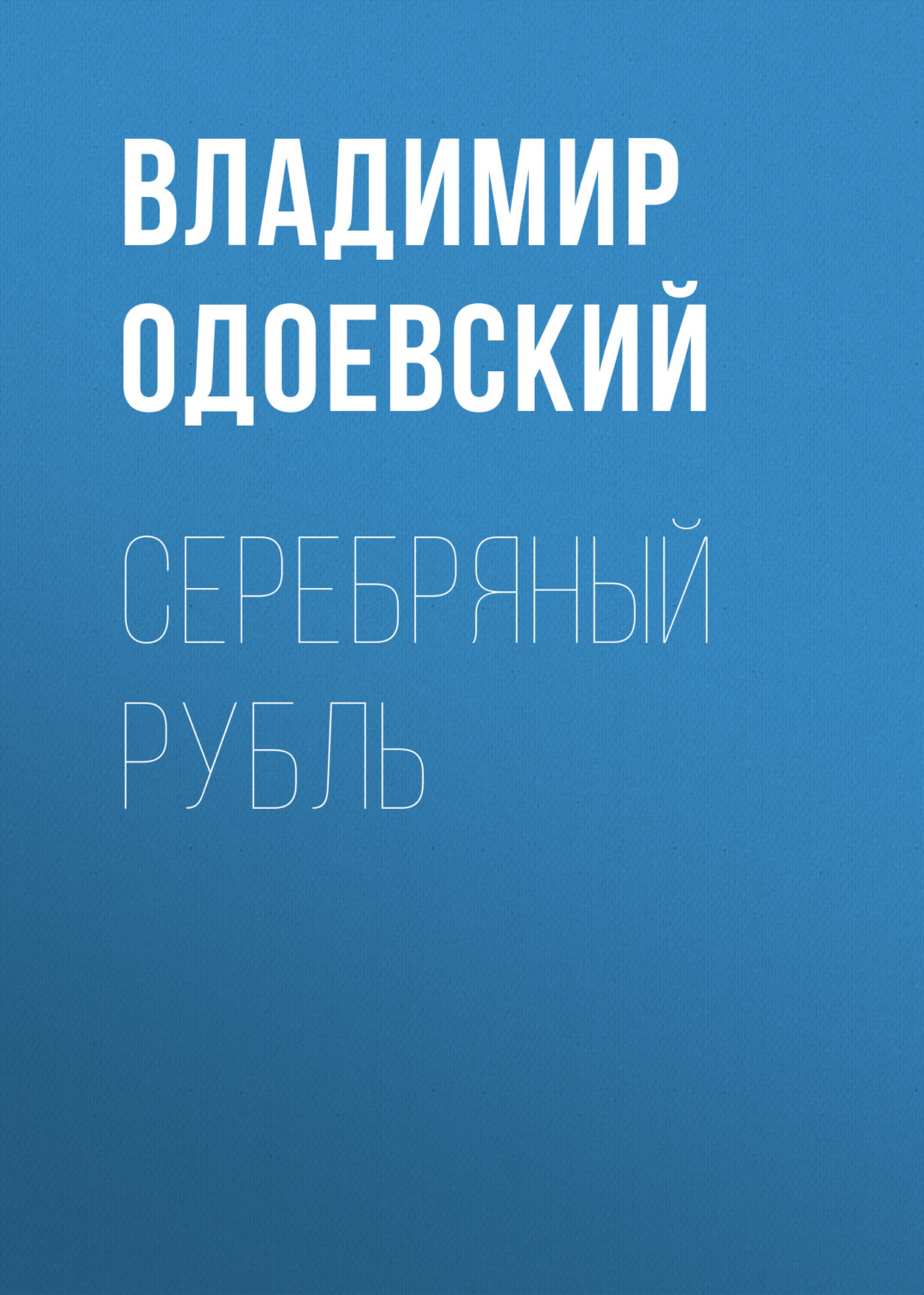 Обложка книги «Серебряный рубль»