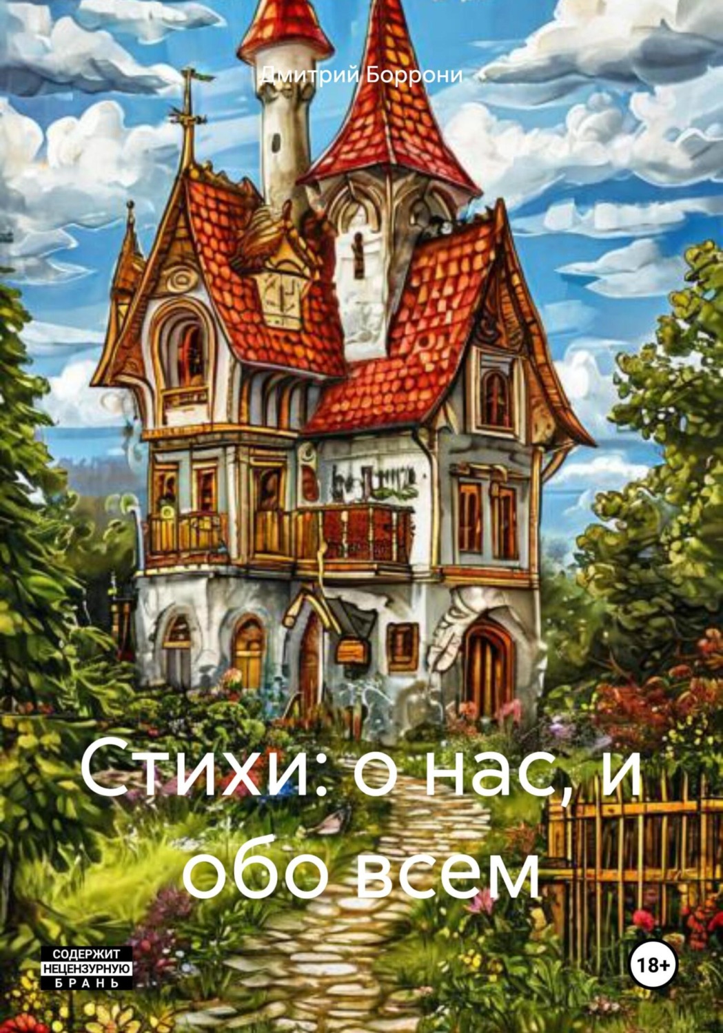 Обложка книги «Стихи: о нас, и обо всем»