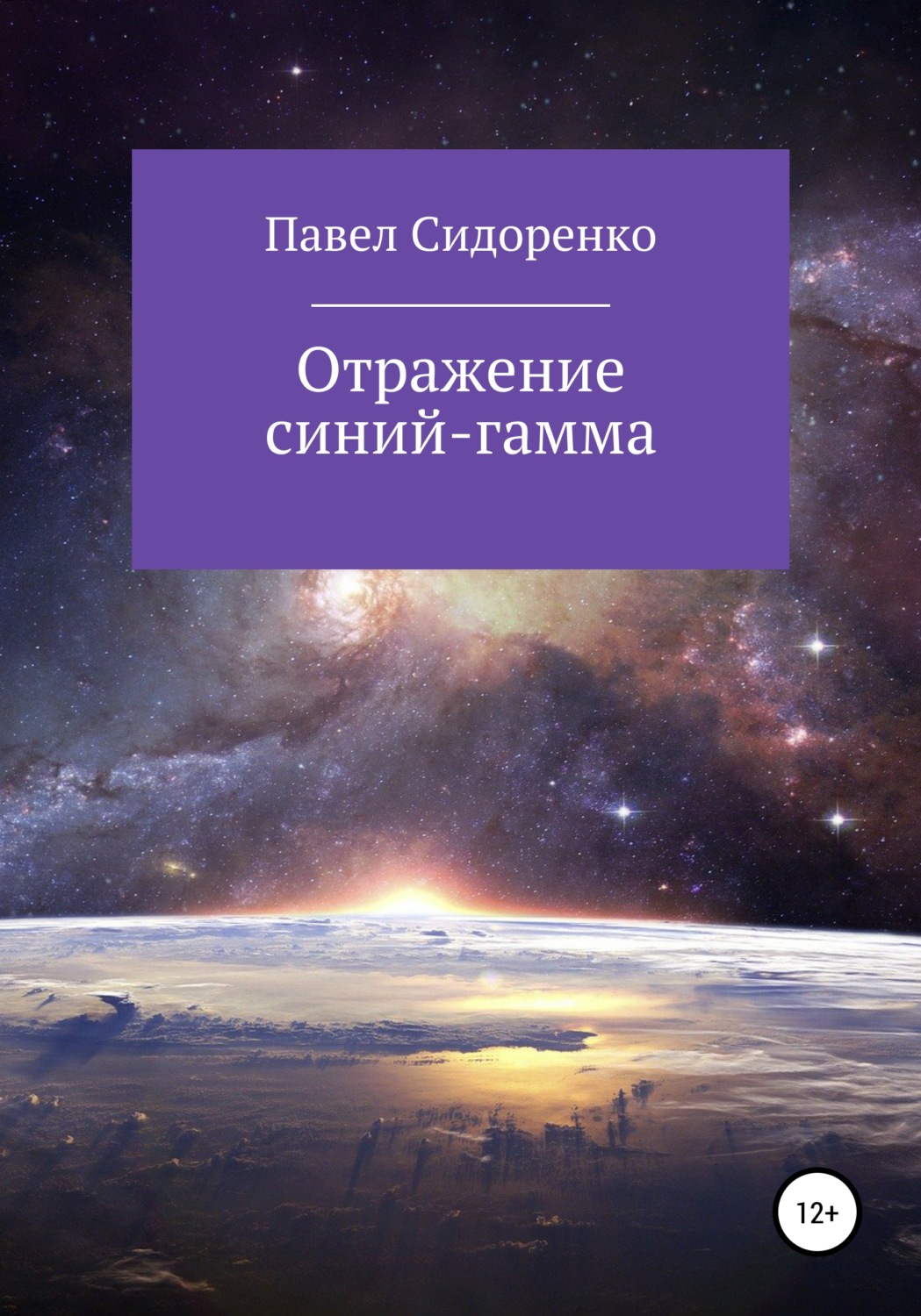 Обложка книги «Отражение Синий-гамма»
