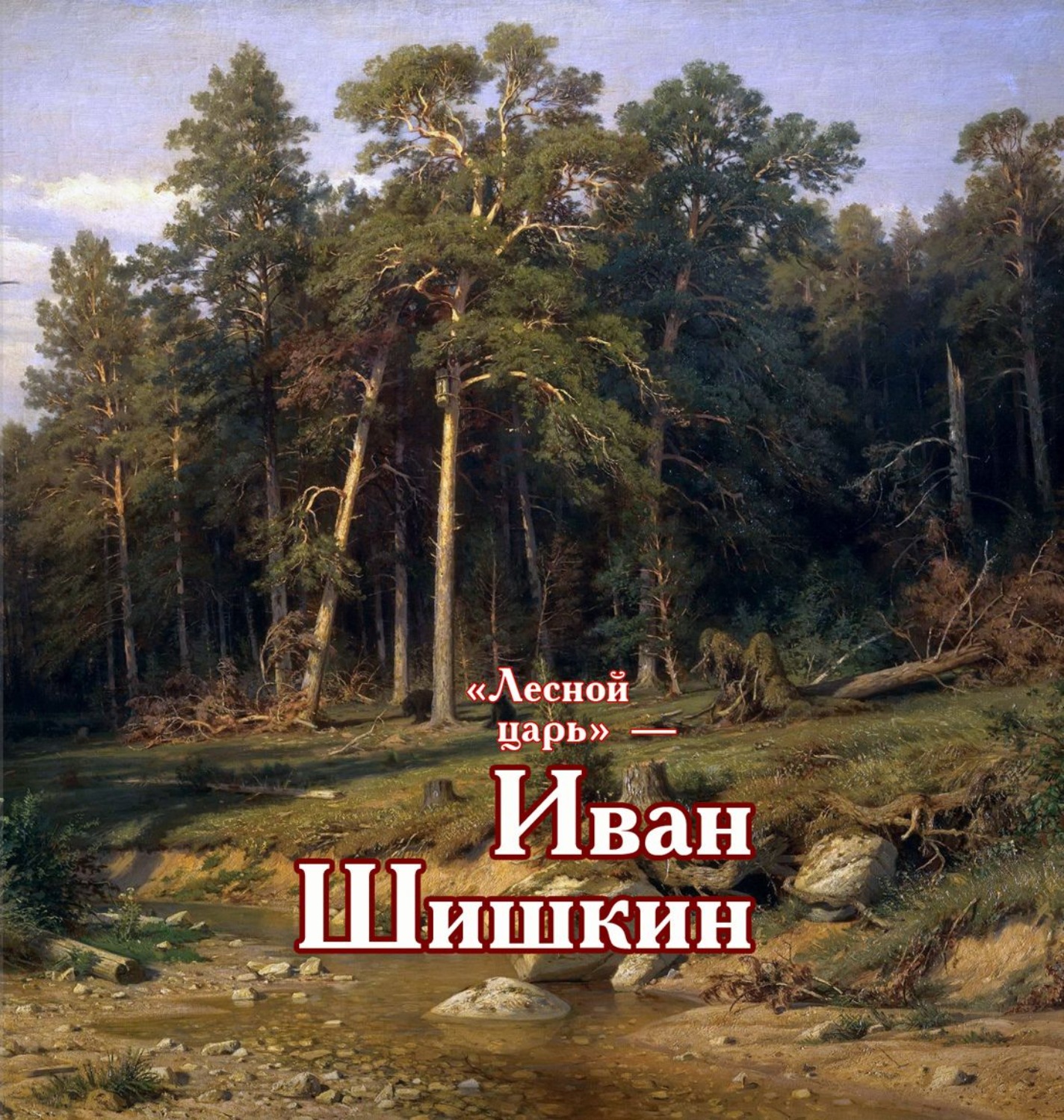 Обложка книги ««Лесной царь» – Иван Шишкин»