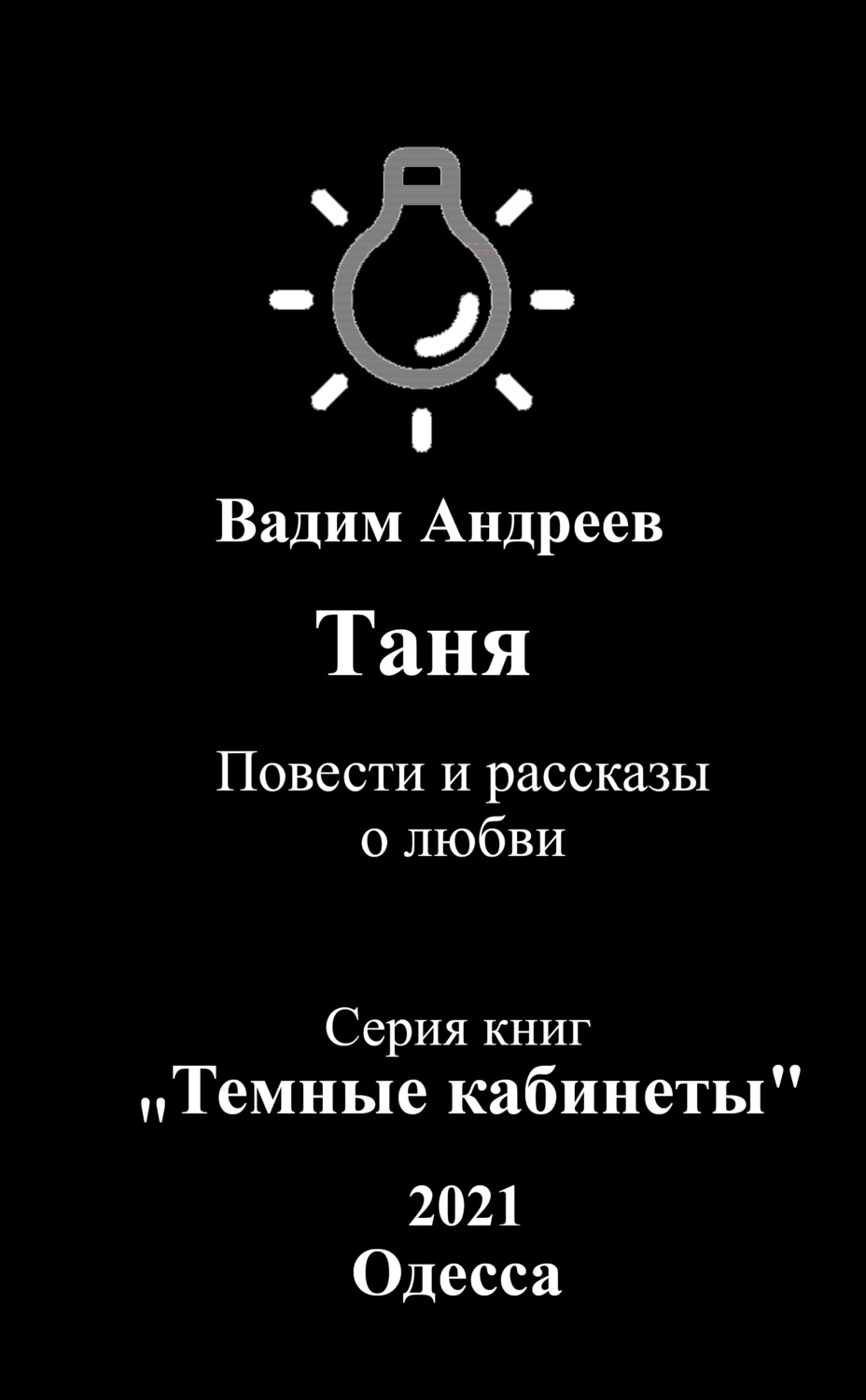 Обложка книги «Таня. Повести и рассказы о любви»