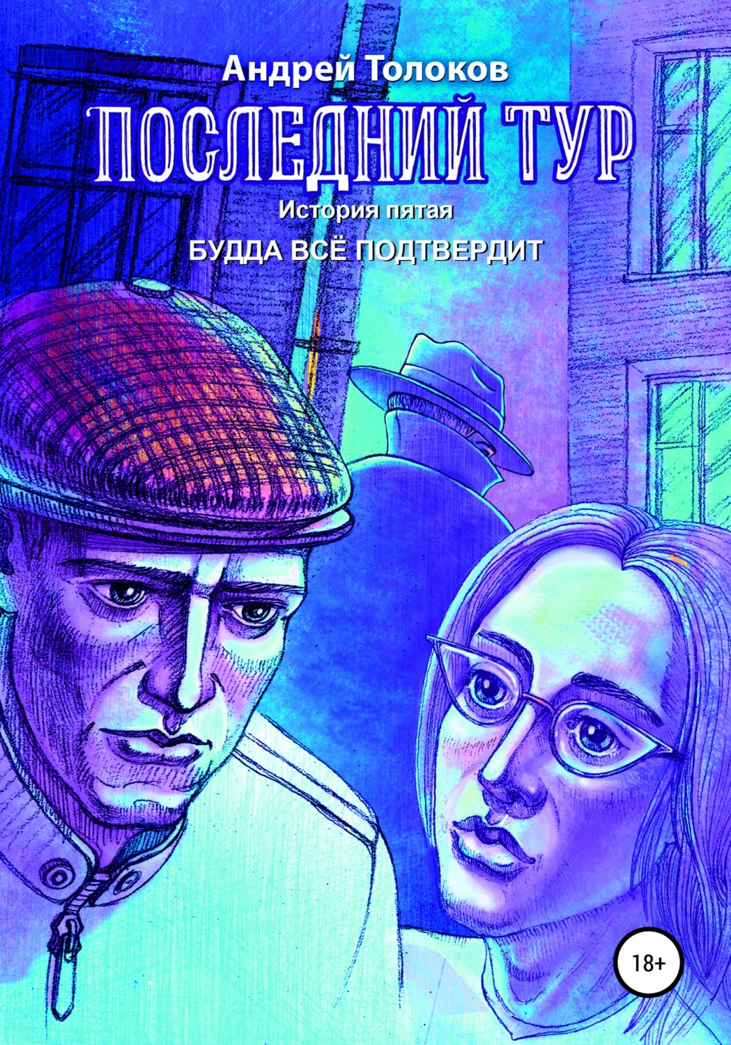 Обложка книги «Последний тур. История пятая. Будда всё подтвердит»