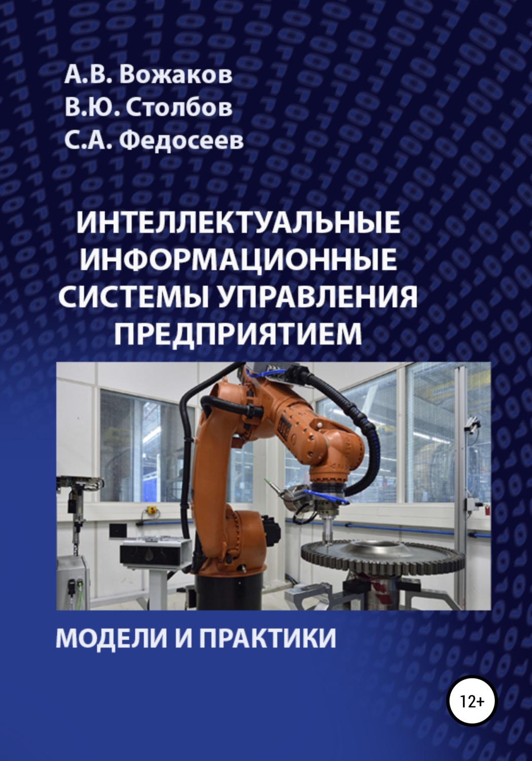 Обложка книги «Интеллектуальные информационные системы управления предприятием»