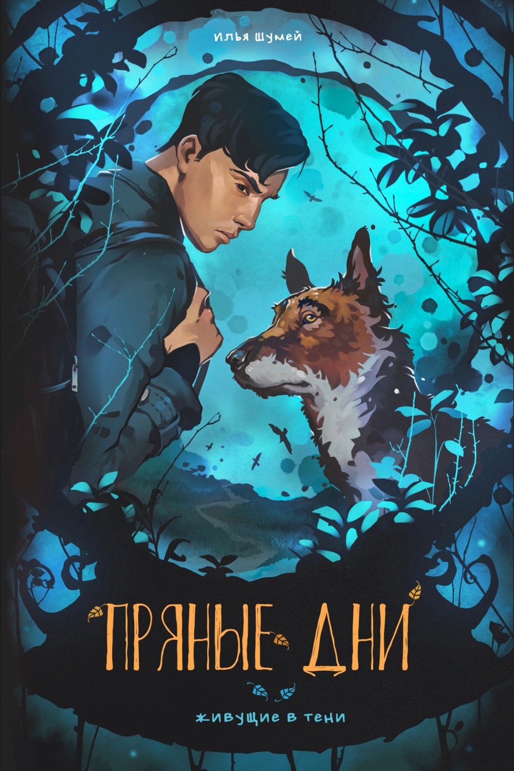 Обложка книги «Пряные дни»